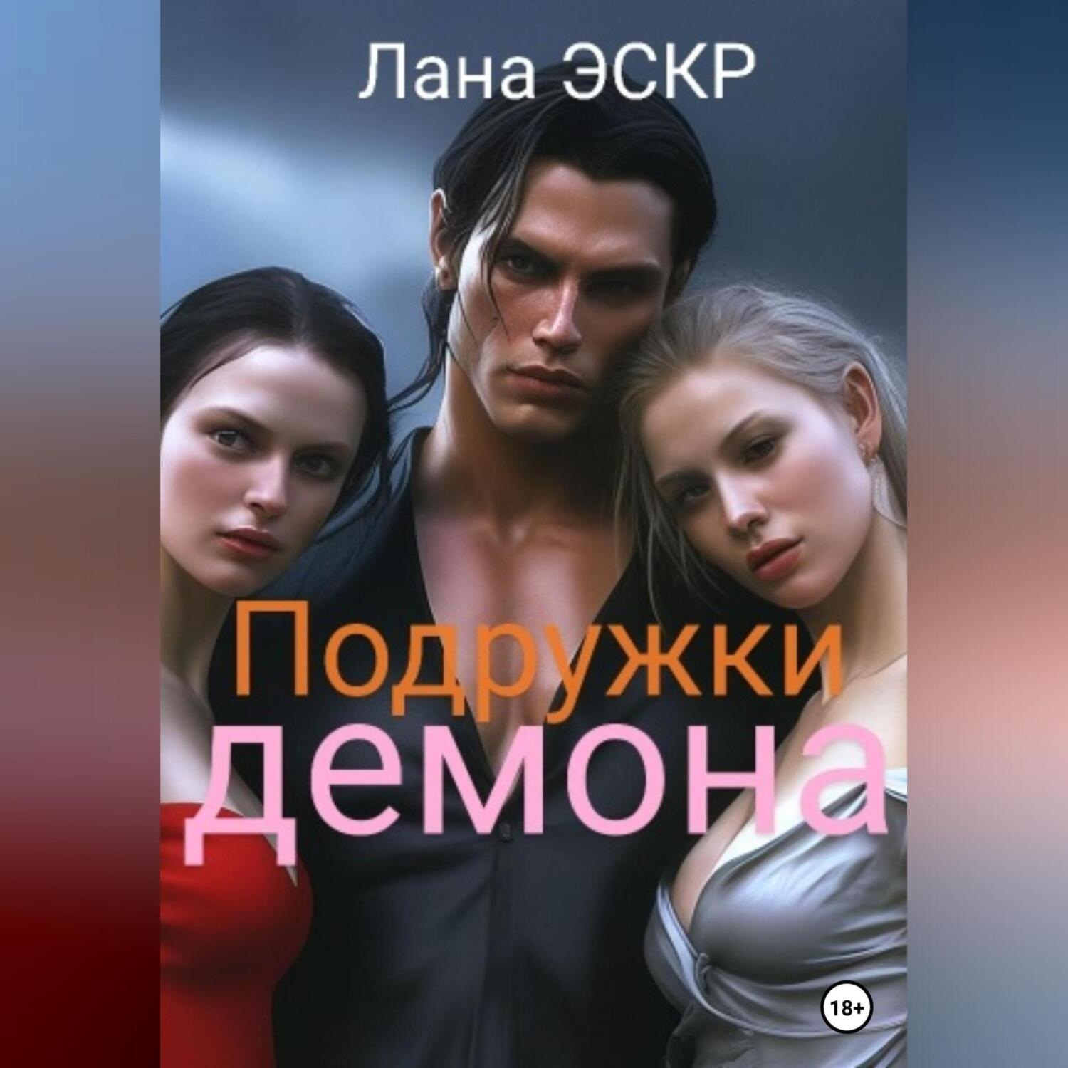 Обложка книги «Подружки демона»