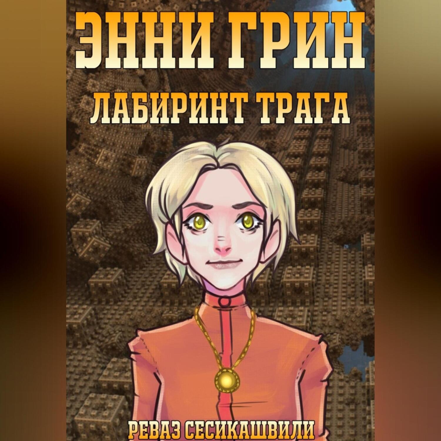Обложка книги «Энни Грин: Лабиринт Трага»