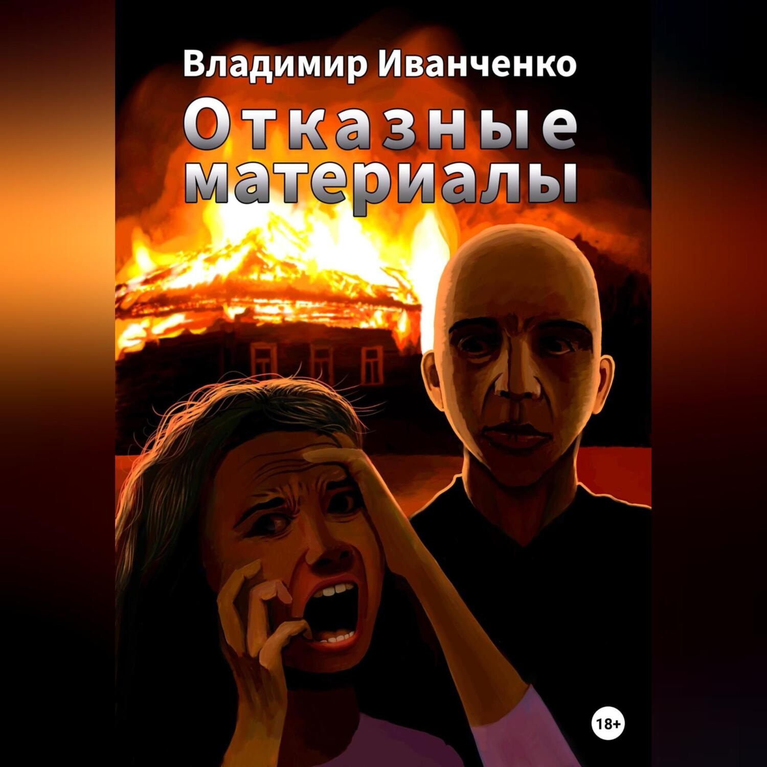 Обложка книги «Отказные материалы»