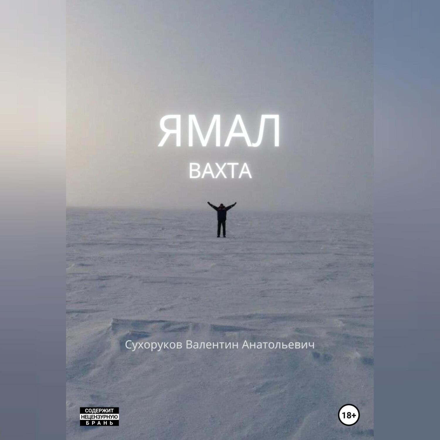 Обложка книги «Ямал: Вахта»