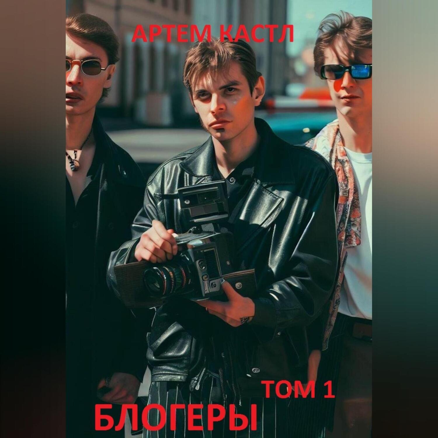 Обложка книги «Блогеры»