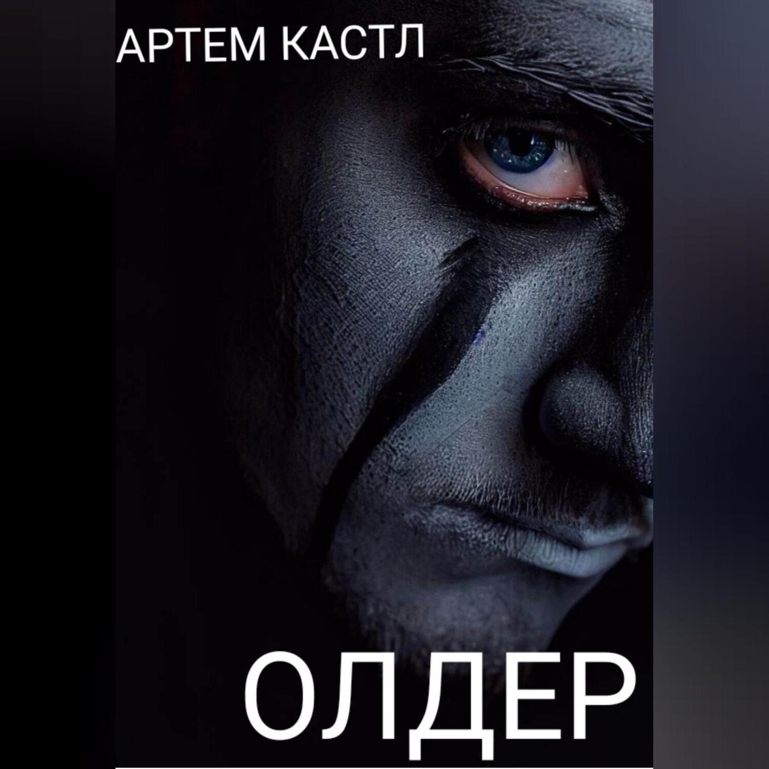 Обложка книги «Олдер»
