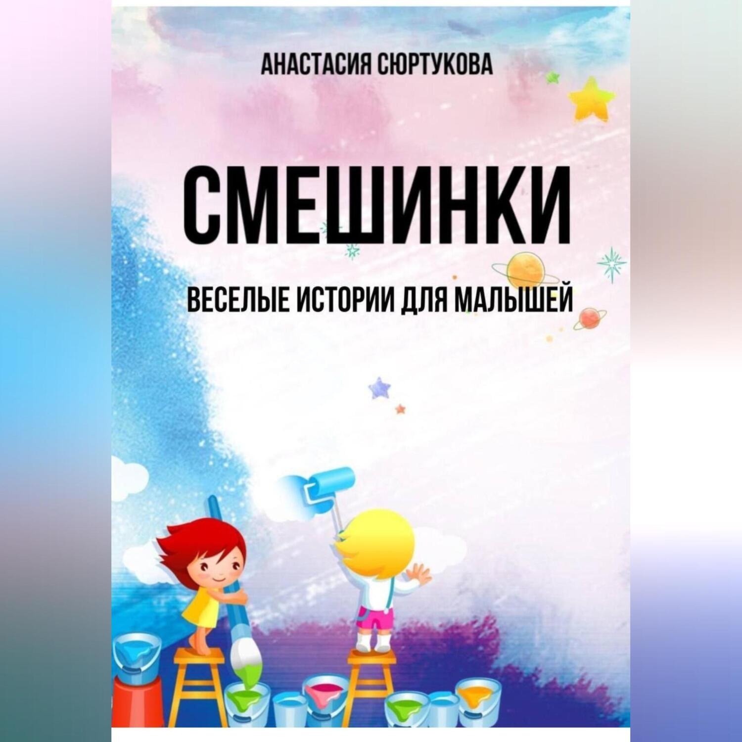 Обложка книги «Смешинки: Веселые истории для малышей»