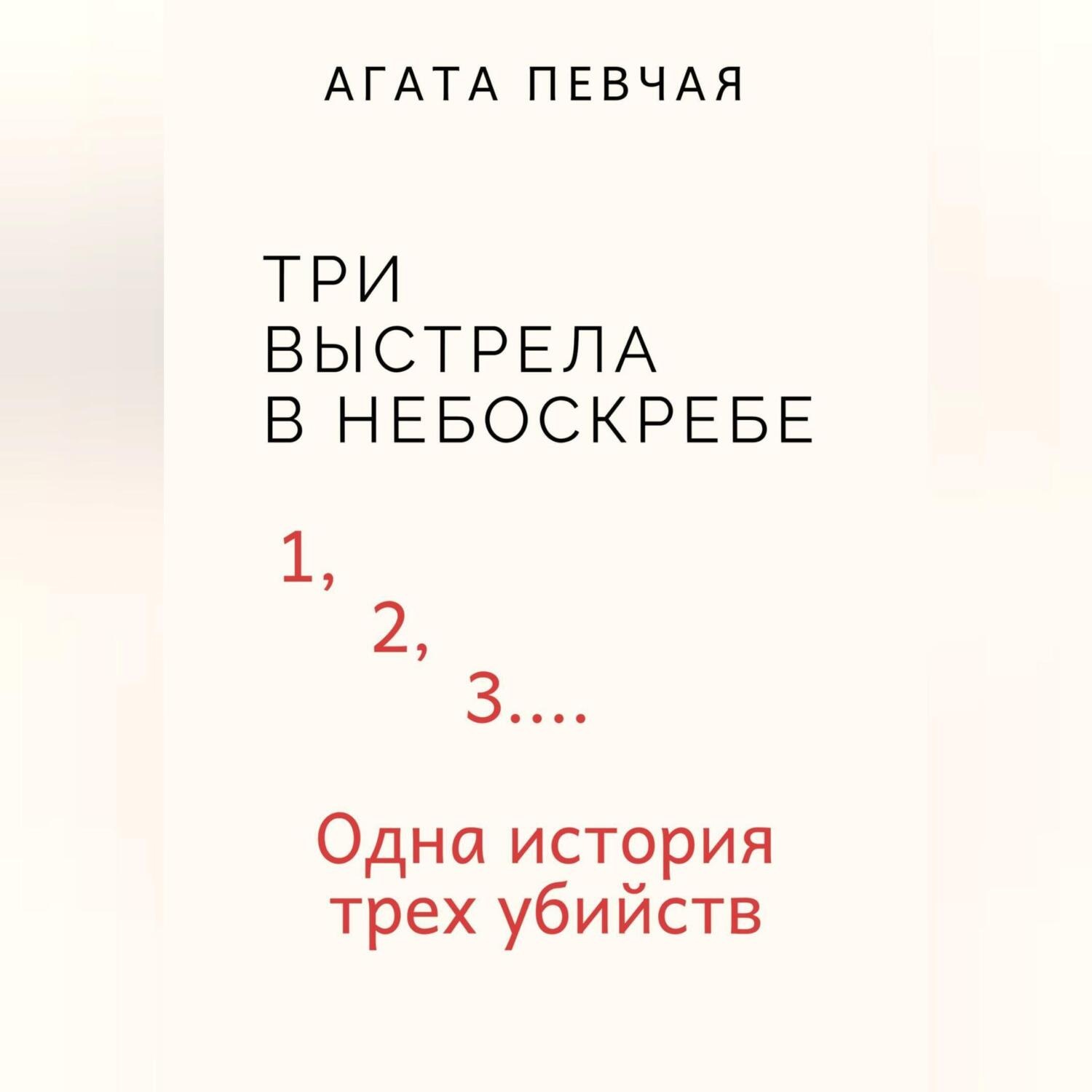 Обложка книги «Три выстрела в небоскребе»
