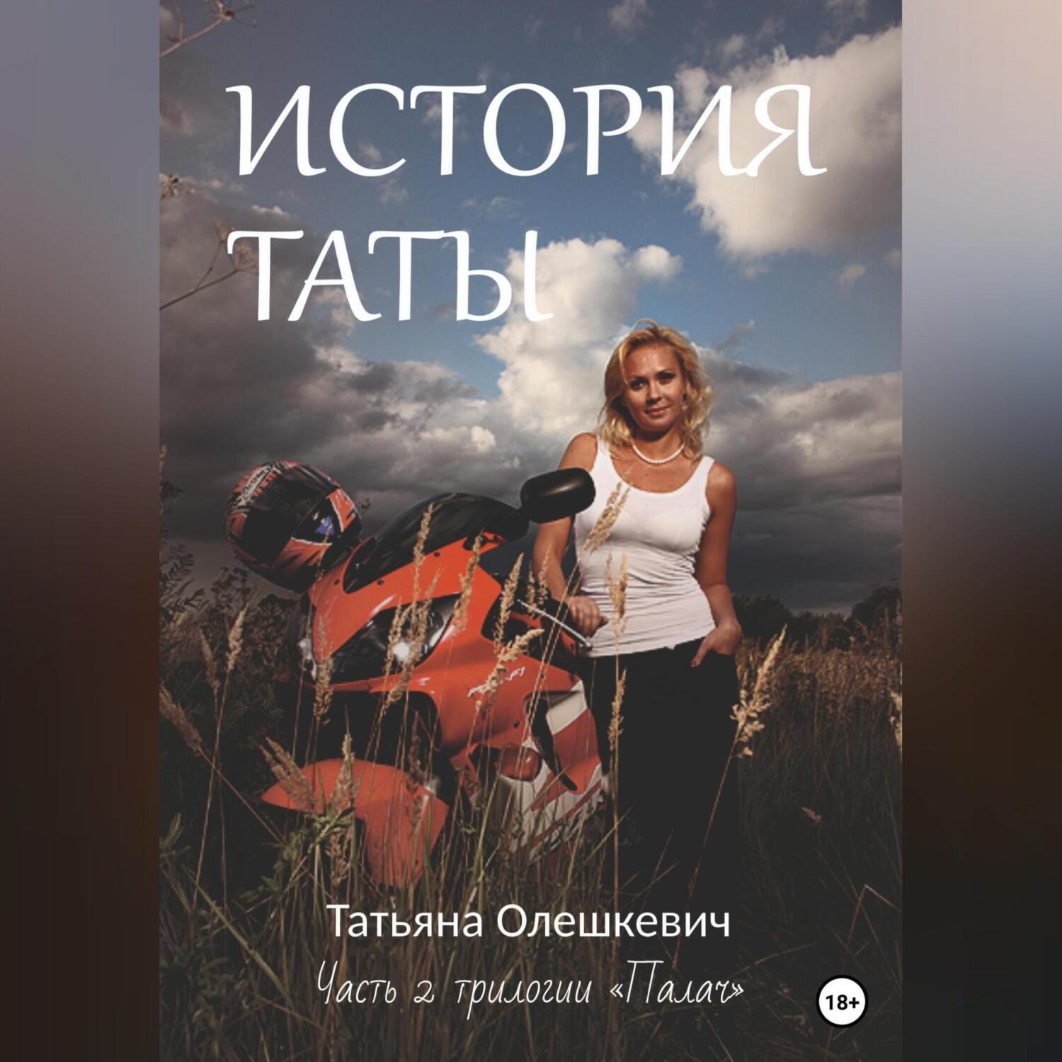 Обложка книги «История Таты»