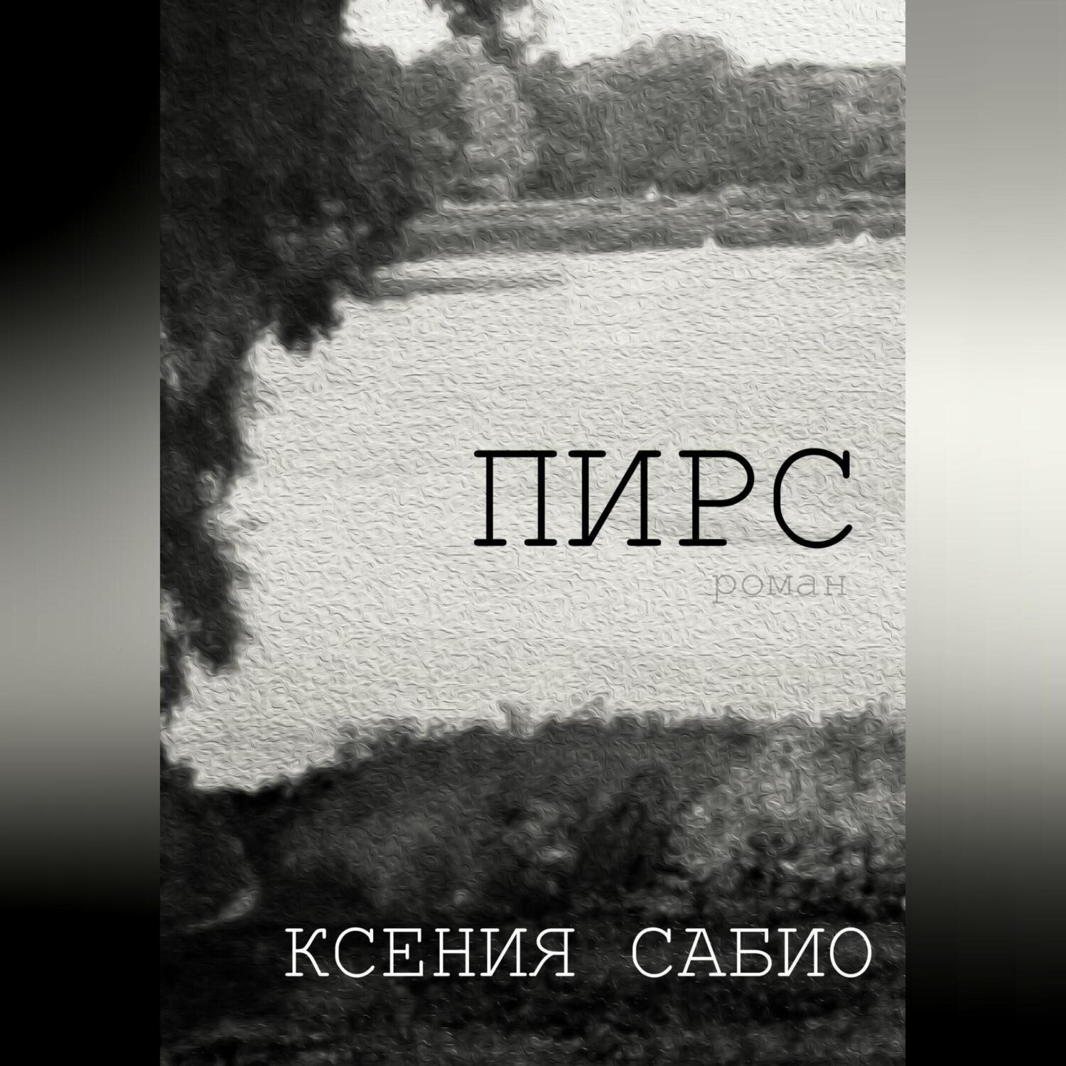 Обложка книги «Пирс»