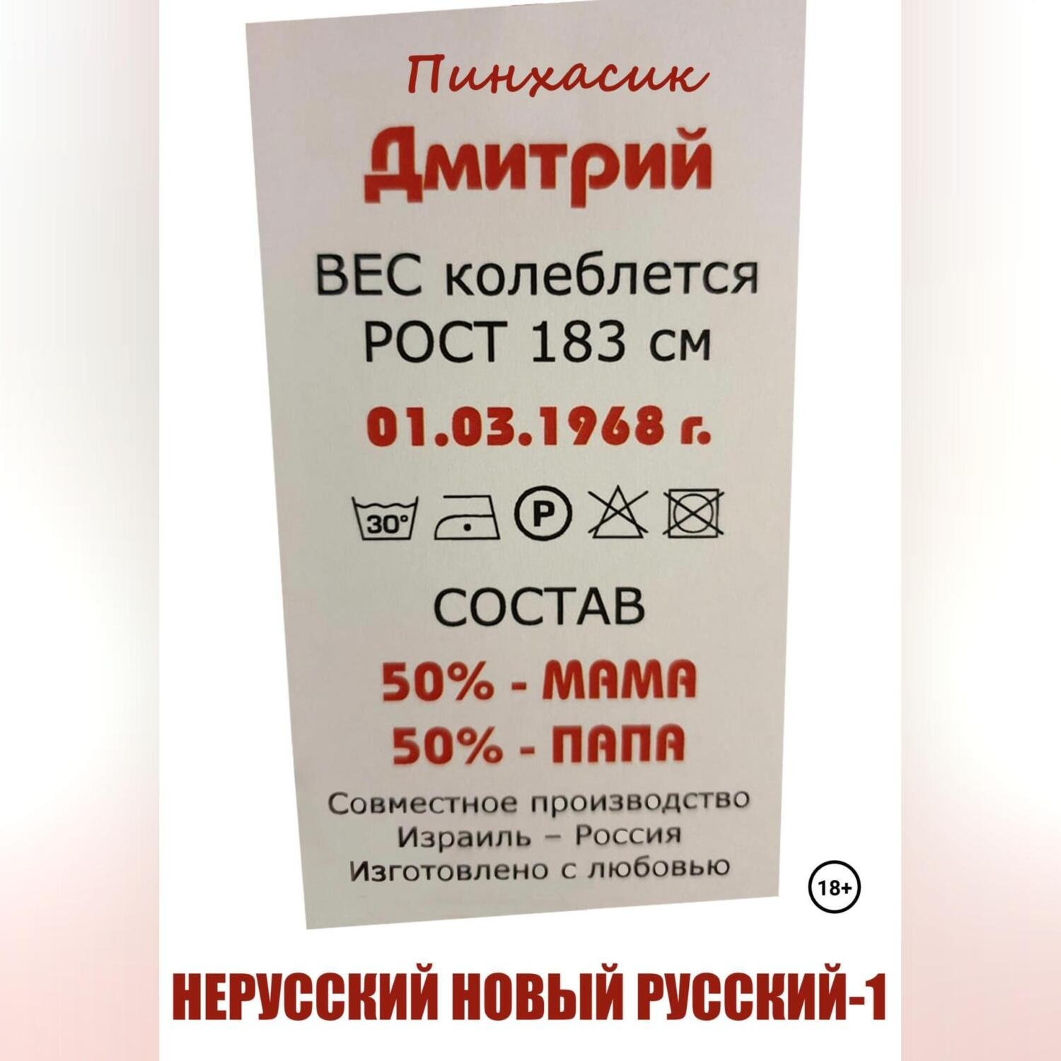 Обложка книги «Нерусский новый русский»