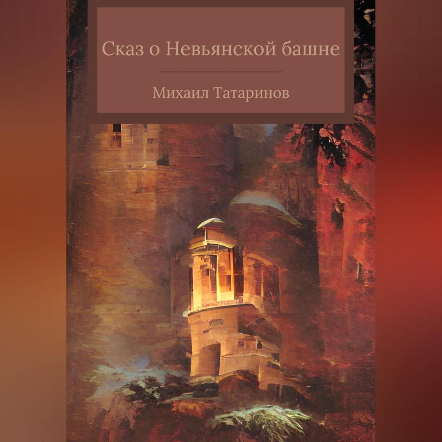 Обложка книги «Сказ о Невьянской башне»