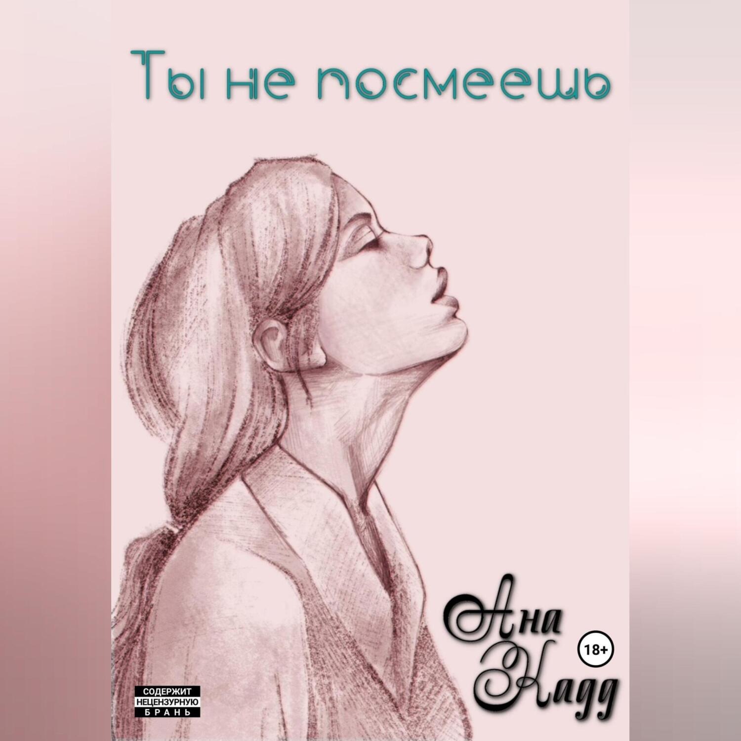 Обложка книги «Ты не посмеешь»