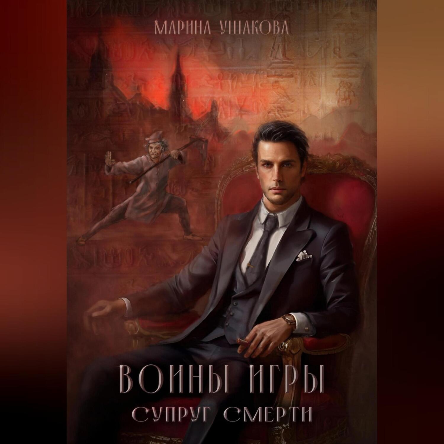Обложка книги «Воины Игры, Супруг смерти»
