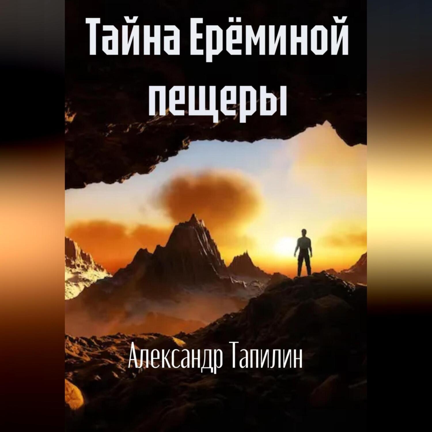 Обложка книги «Тайна Ерёминой пещеры»