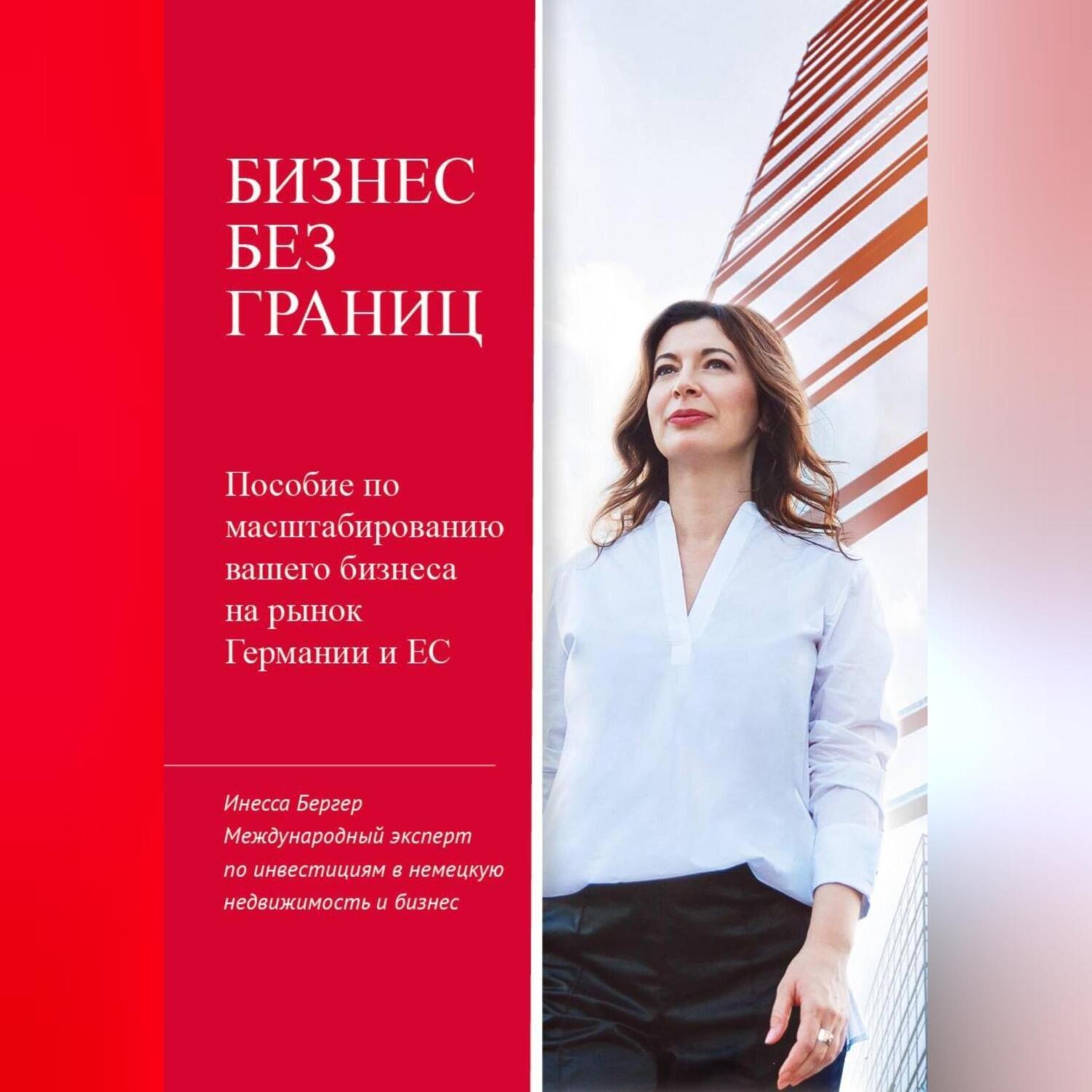 Обложка книги «Бизнес без границ»