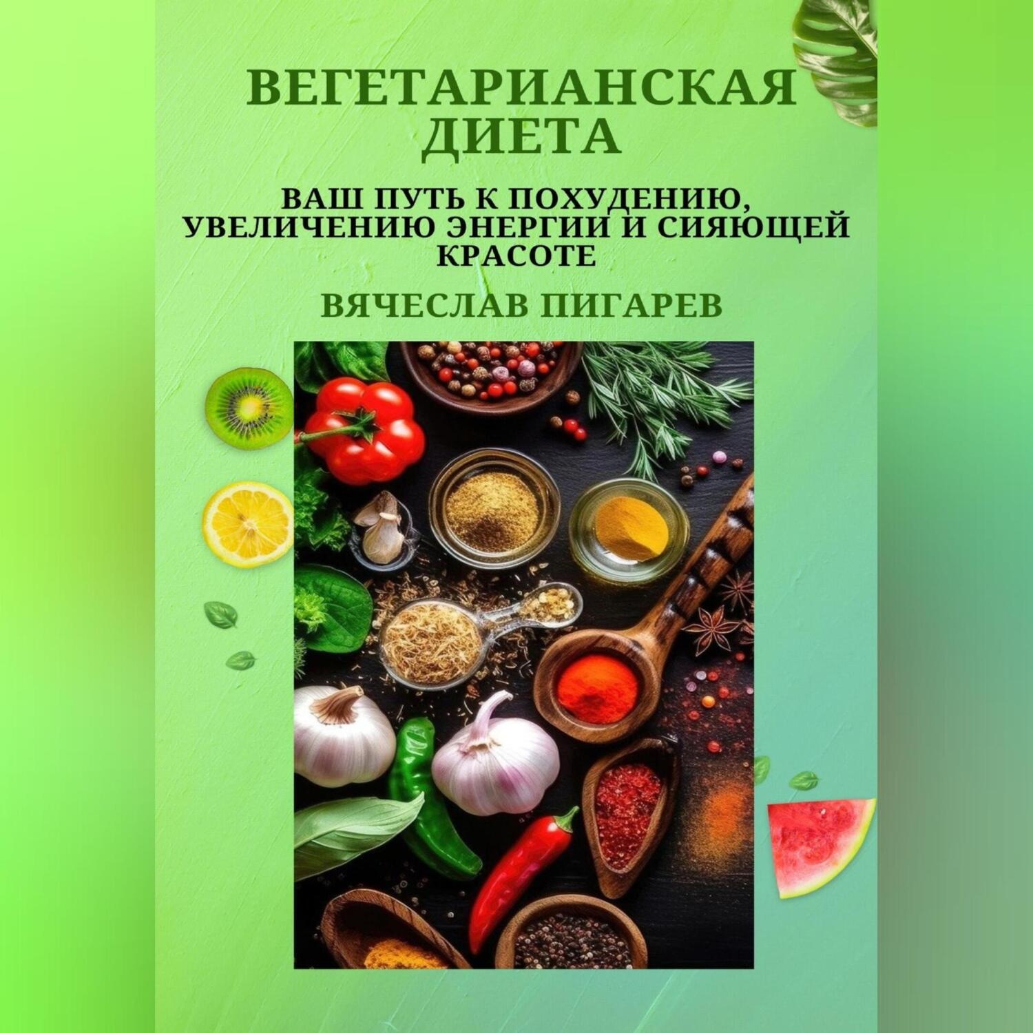 Обложка книги «Вегетарианская диета: Ваш путь к похудению, увеличению энергии и сияющей красоте»