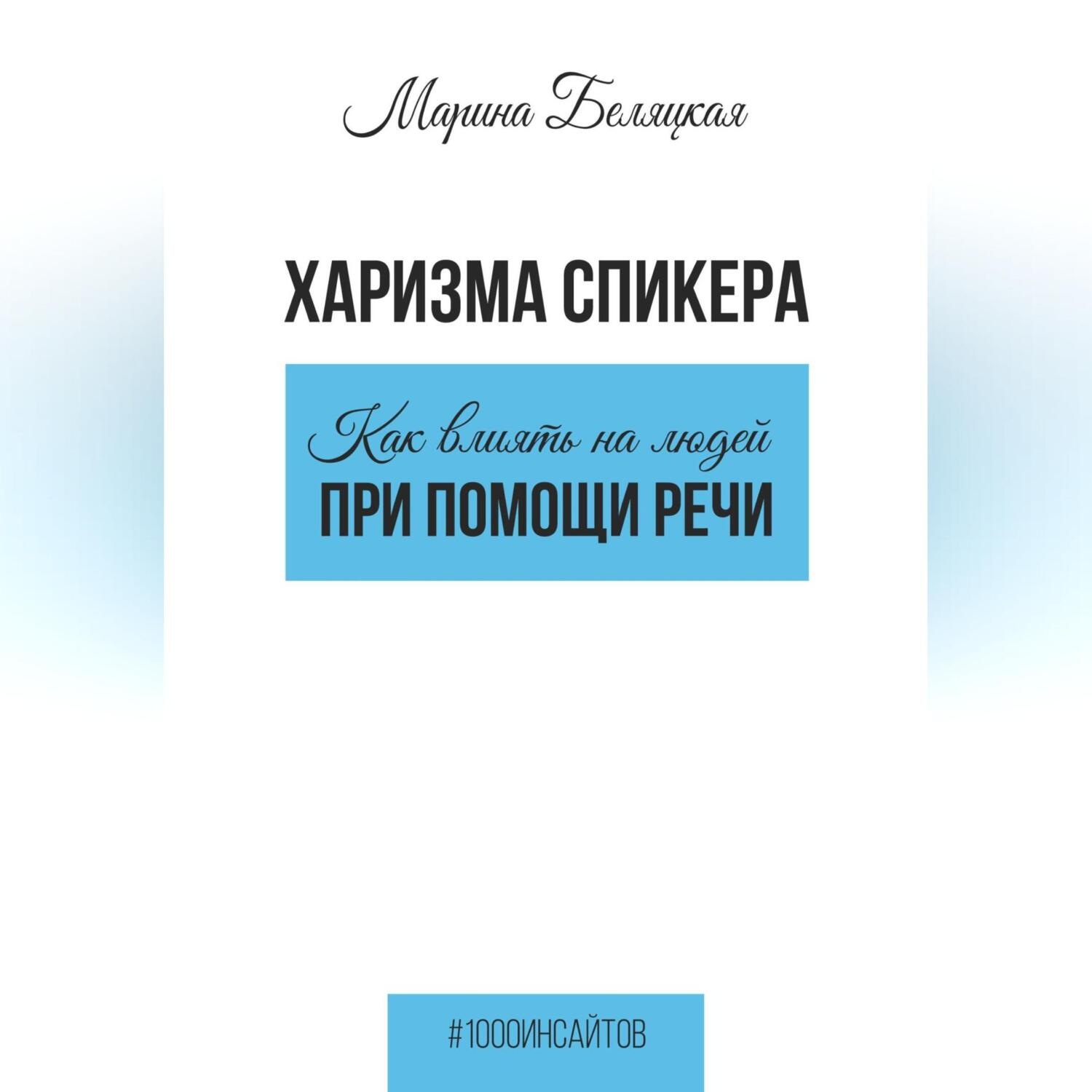 Обложка книги «Харизма спикера: как влиять на людей при помощи речи»