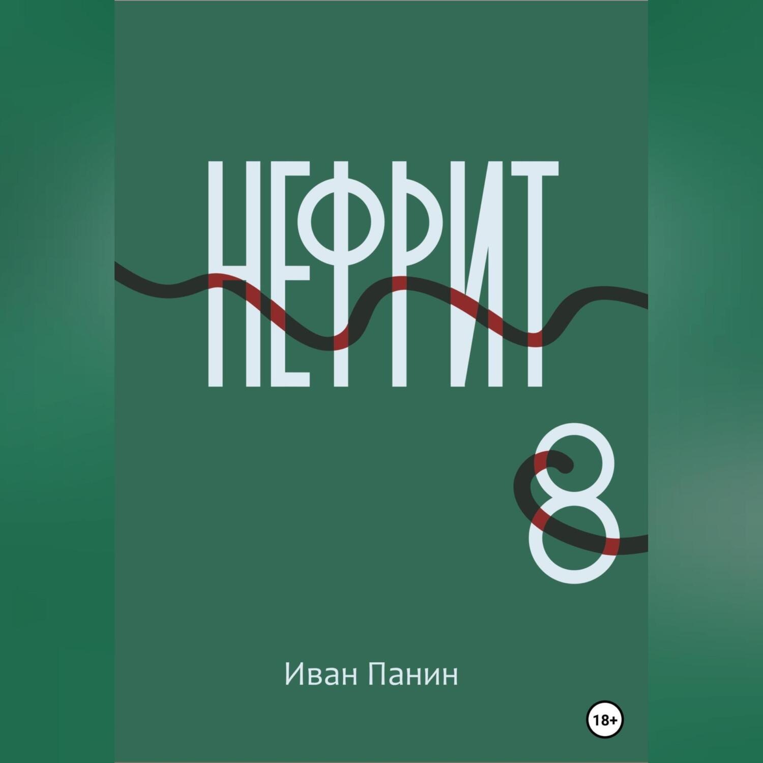 Обложка книги «Нефрит 8»