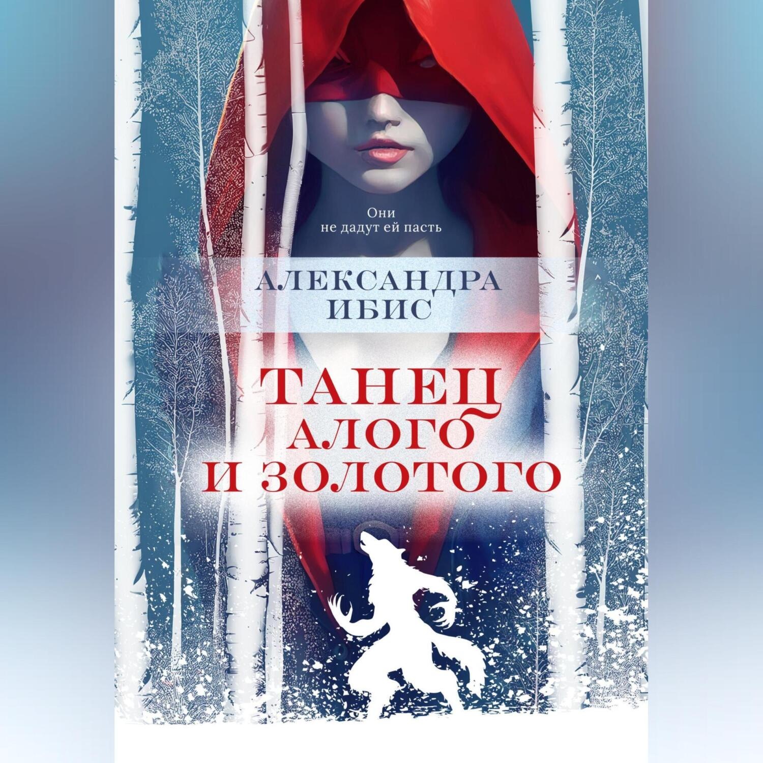 Обложка книги «Танец алого и золотого»