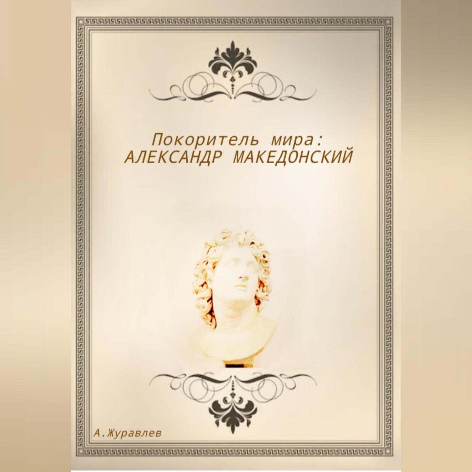 Обложка книги «Покоритель мира: Александр Македонский»