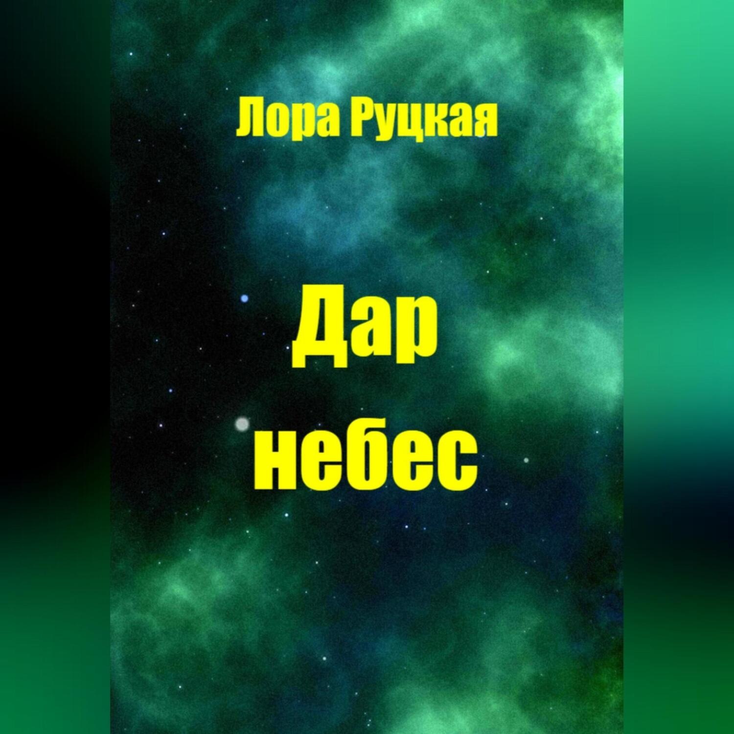 Обложка книги «Дар небес»