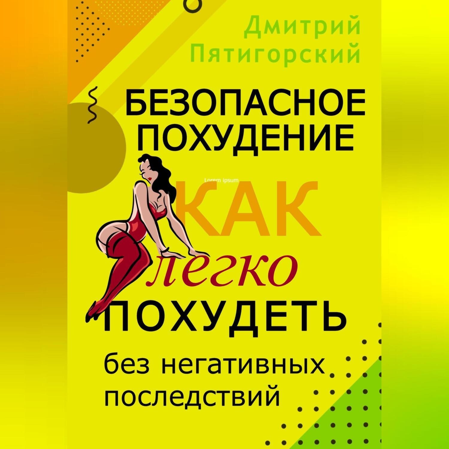 Обложка книги «Безопасное похудение. Как легко похудеть без негативных последствий»