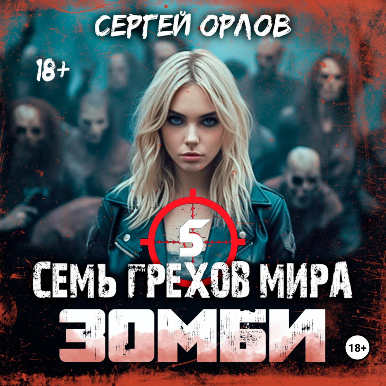 Обложка книги «Семь грехов мира. Зомби 5»