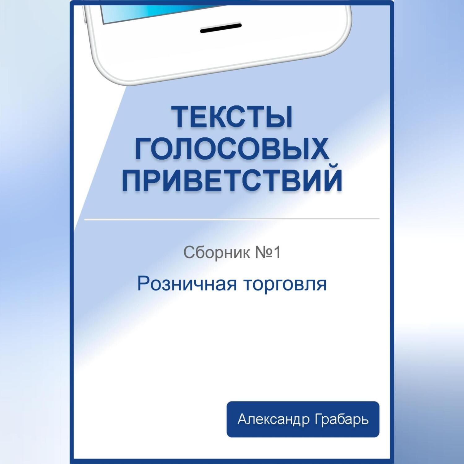 Обложка книги «Тексты голосовых приветствий. Сборник №1. Розничная торговля»