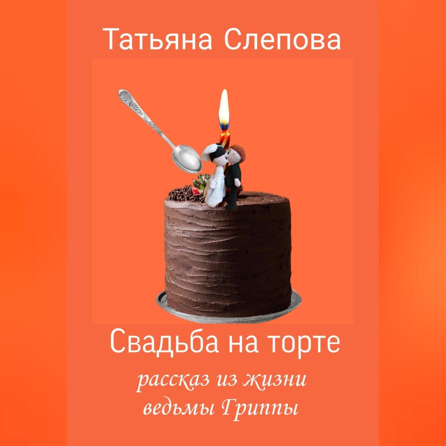 Обложка книги «Свадьба на торте»