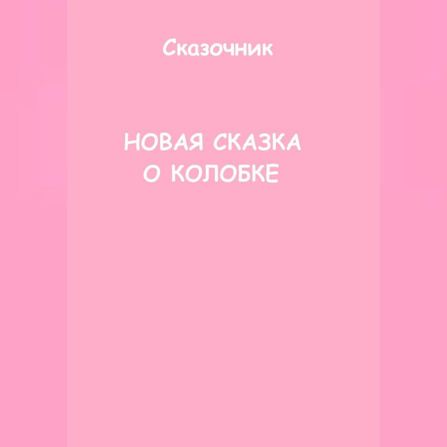Обложка книги «Новая сказка о Колобке»