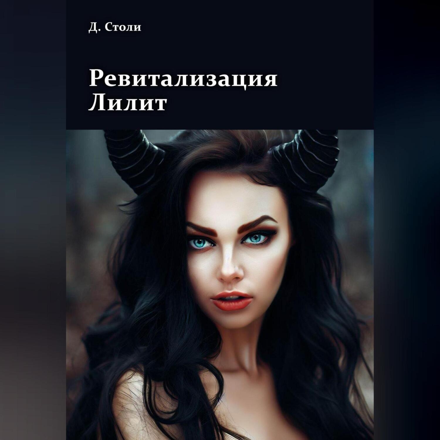 Обложка книги «Ревитализация Лилит»