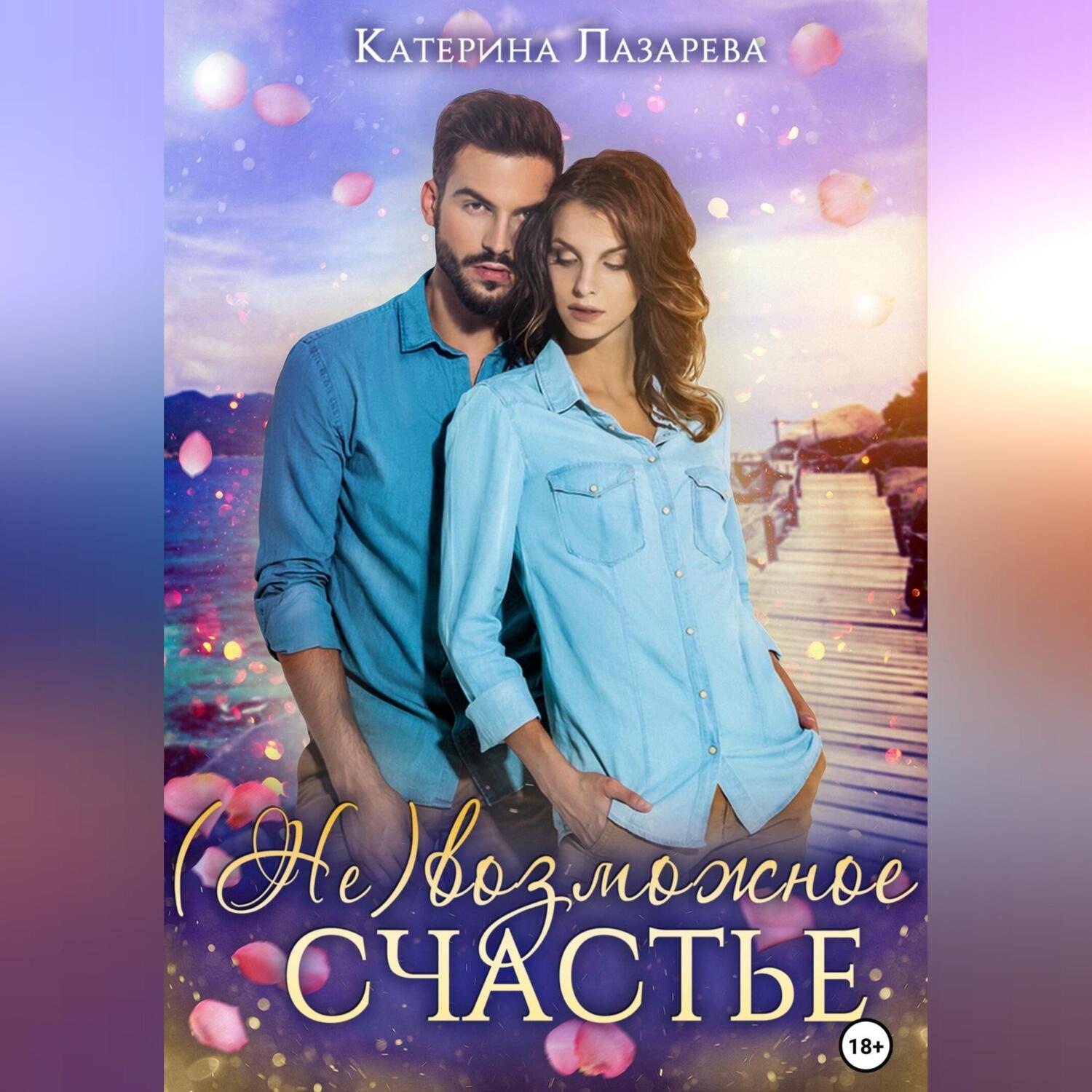 Обложка книги «(Не)возможное счастье»