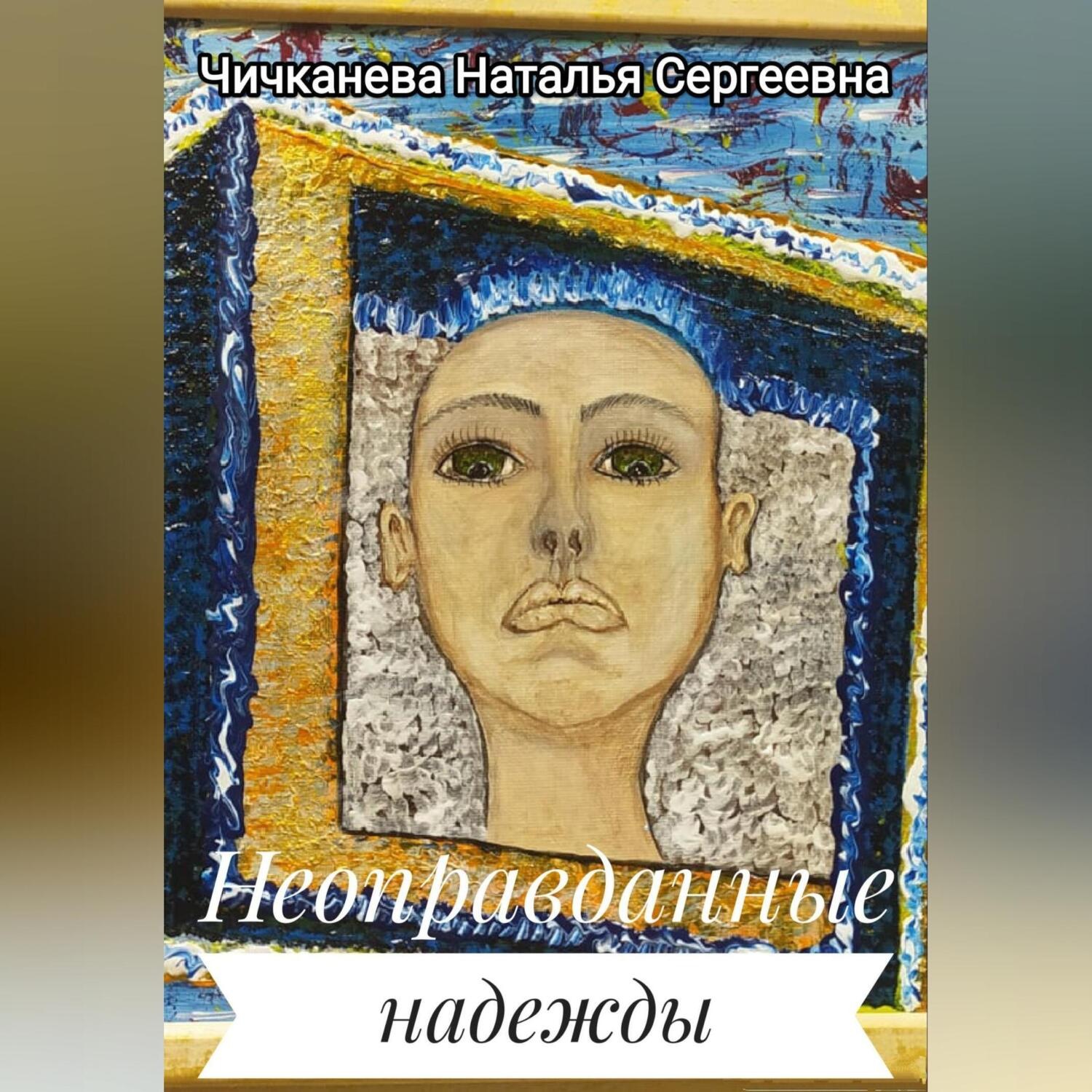Обложка книги «Неоправданные надежды»