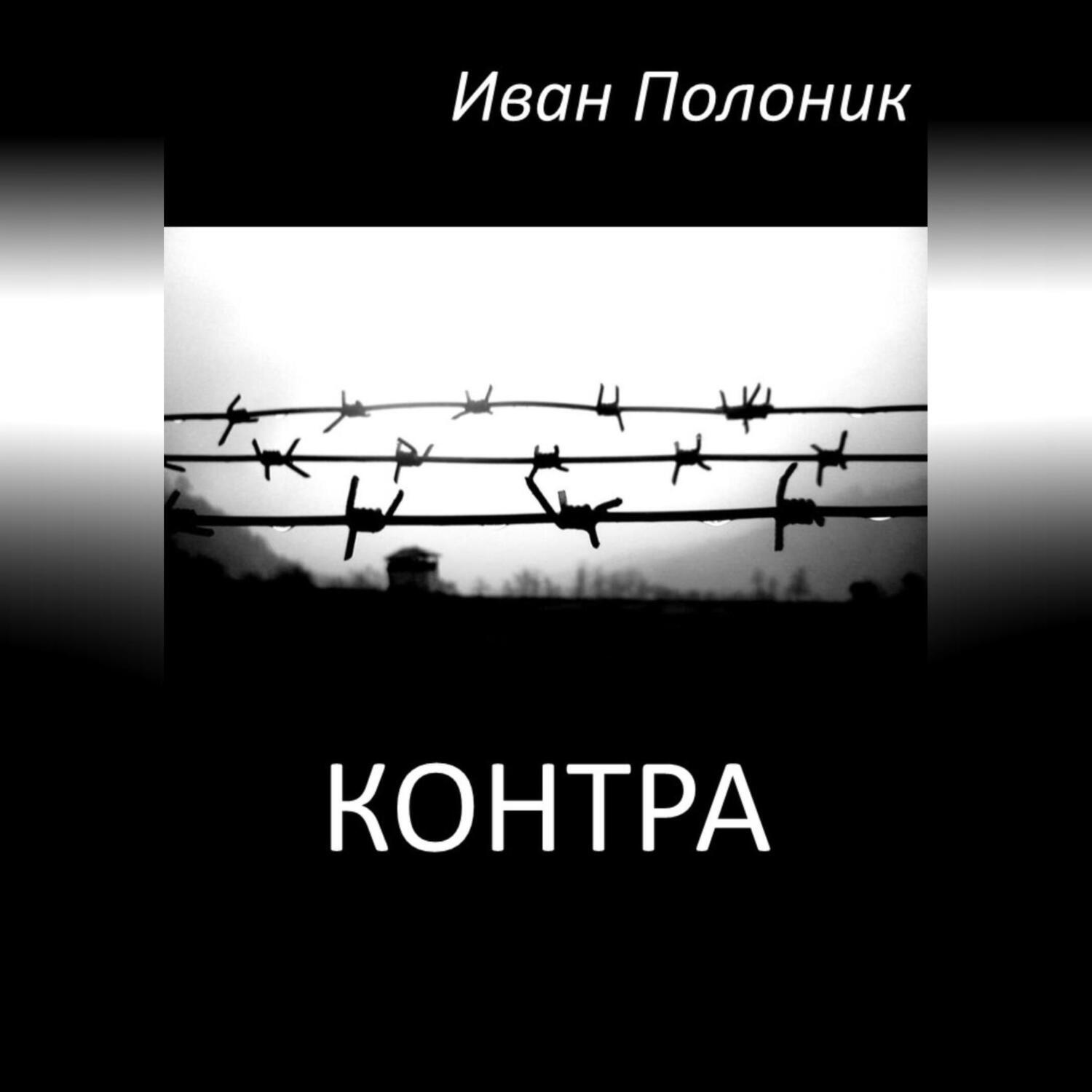Обложка книги «Контра»