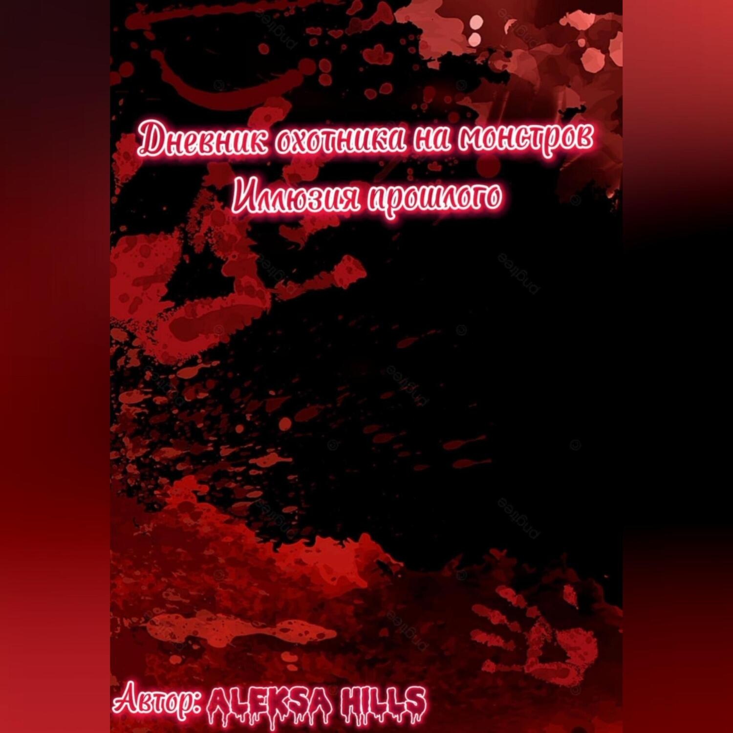 Обложка книги «Дневник охотника на монстров. Иллюзия прошлого»