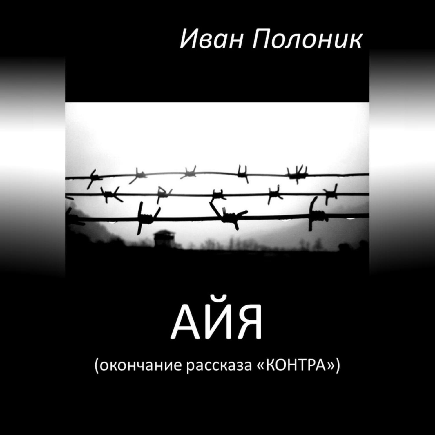 Обложка книги «Айя (окончание рассказа «Контра»)»