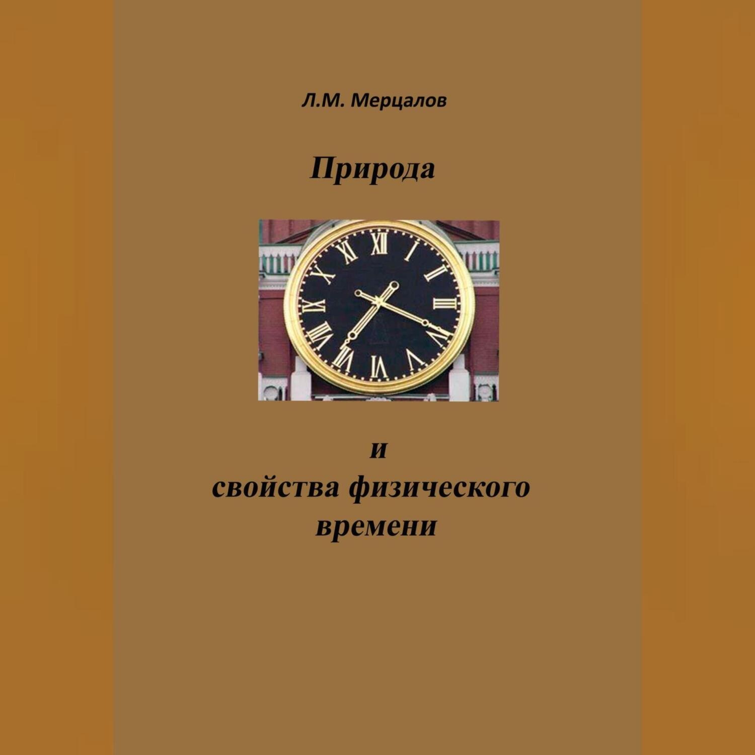 Обложка книги «Природа и свойства физического времени»