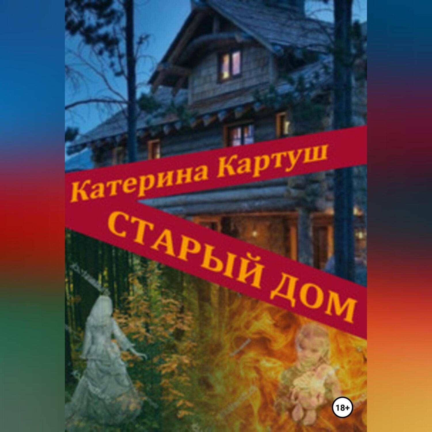 Обложка книги «Старый дом»