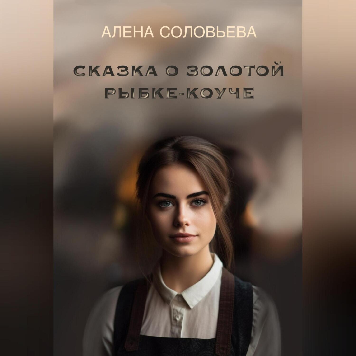 Обложка книги «Сказка о золотой рыбке-коуче»