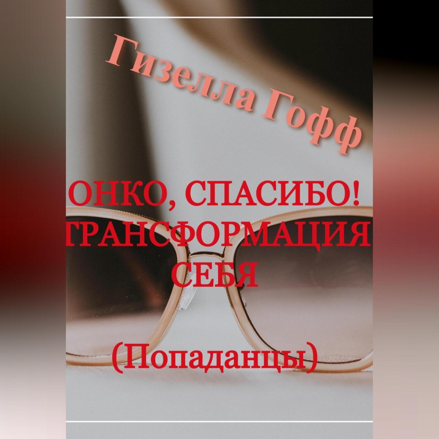 Обложка книги «Онко, спасибо! Трансформация себя. Попаданцы»