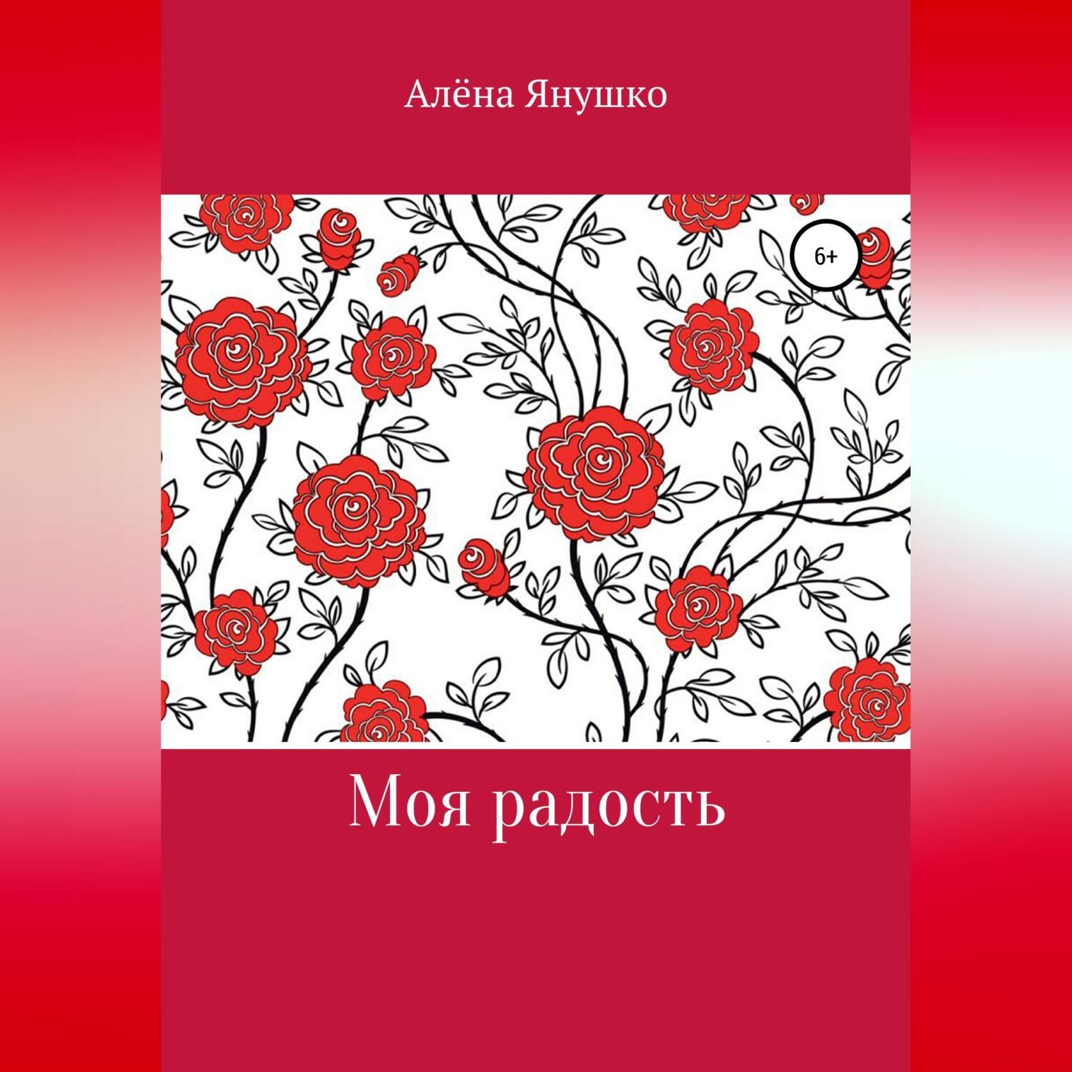 Обложка книги «Моя радость»