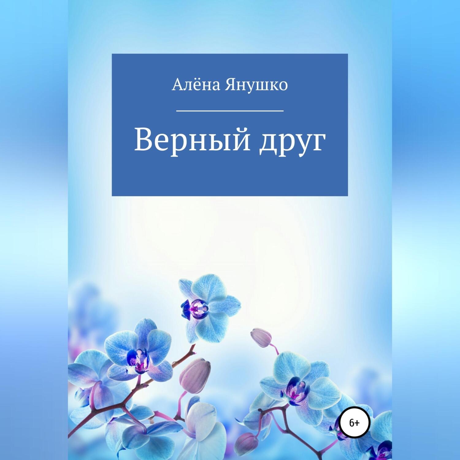 Обложка книги «Верный друг»