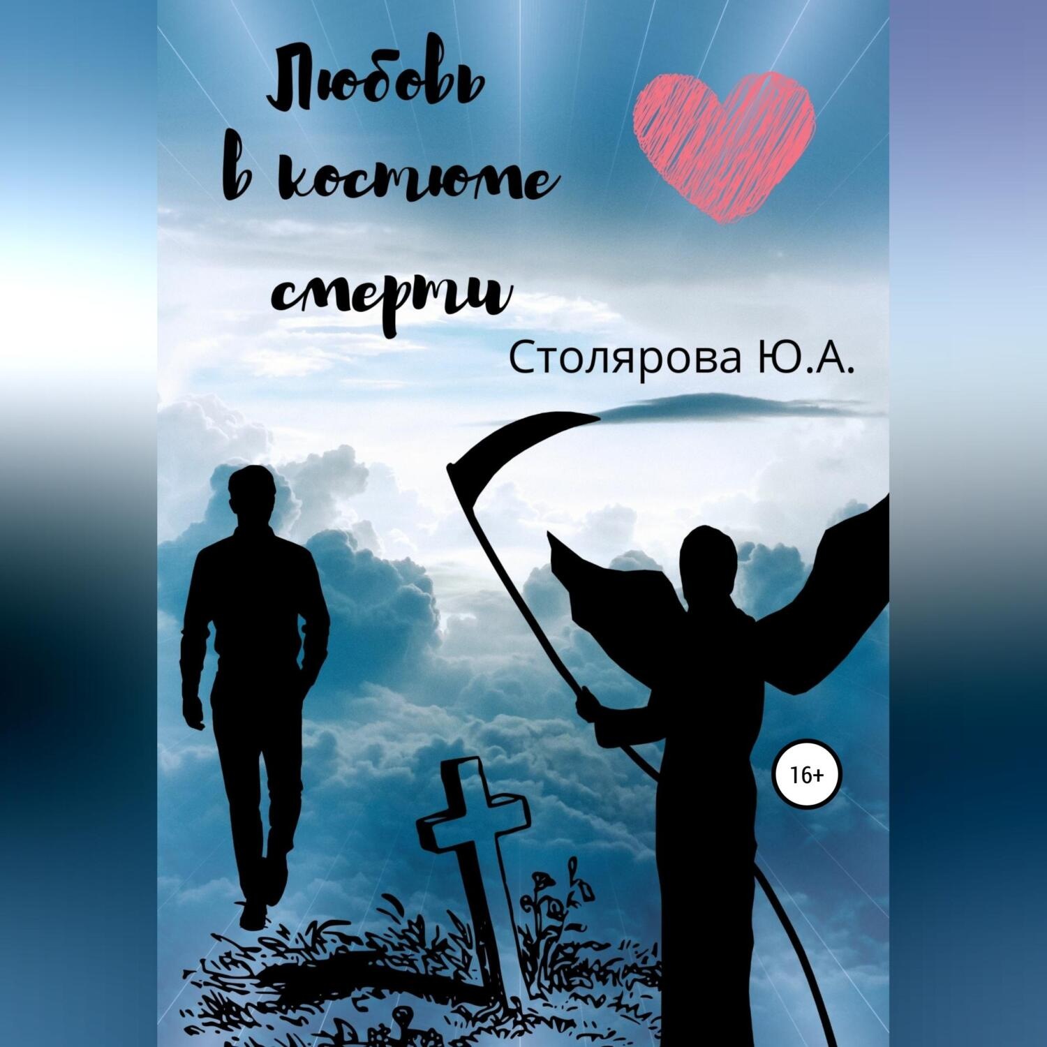 Обложка книги «Любовь в костюме смерти»