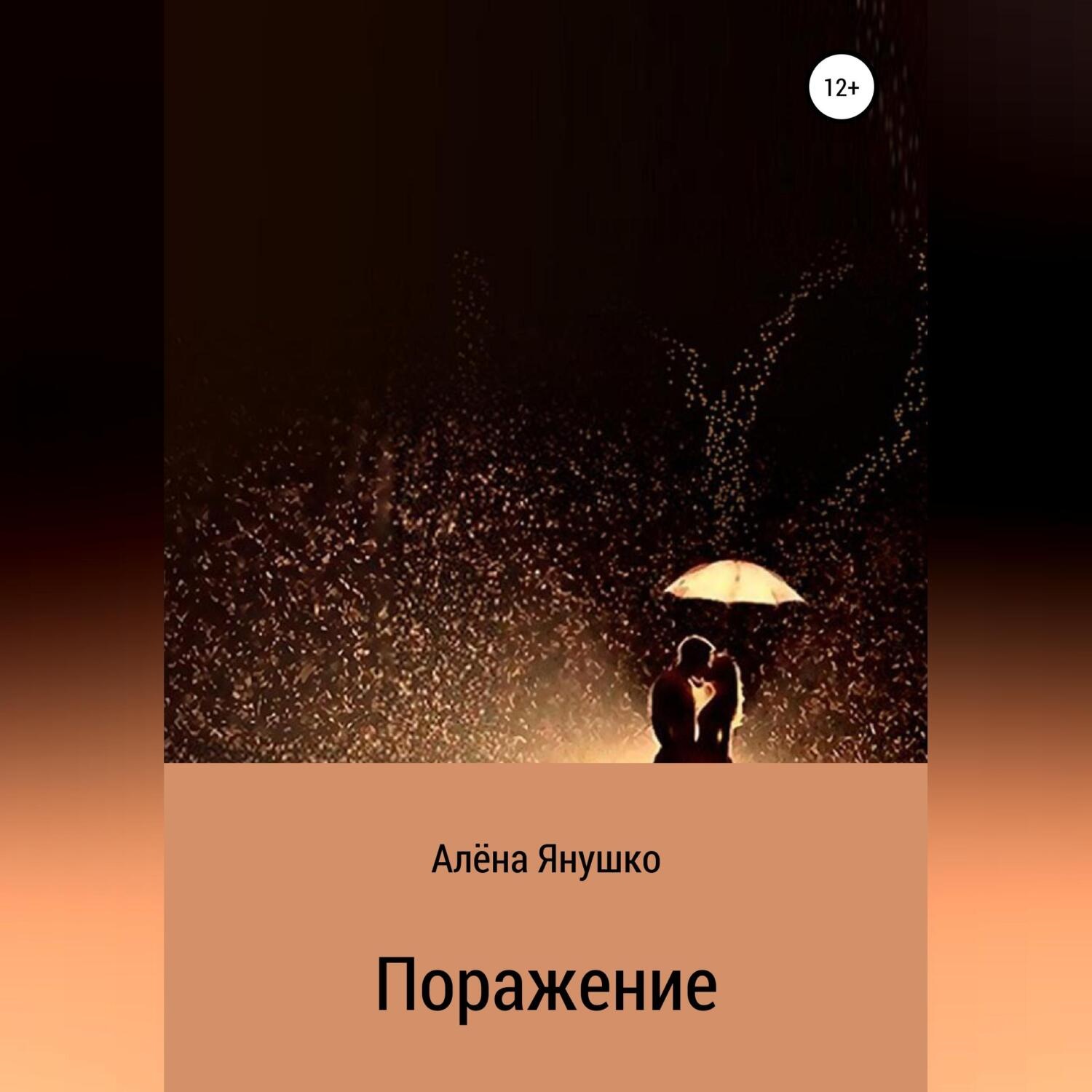 Обложка книги «Поражение»