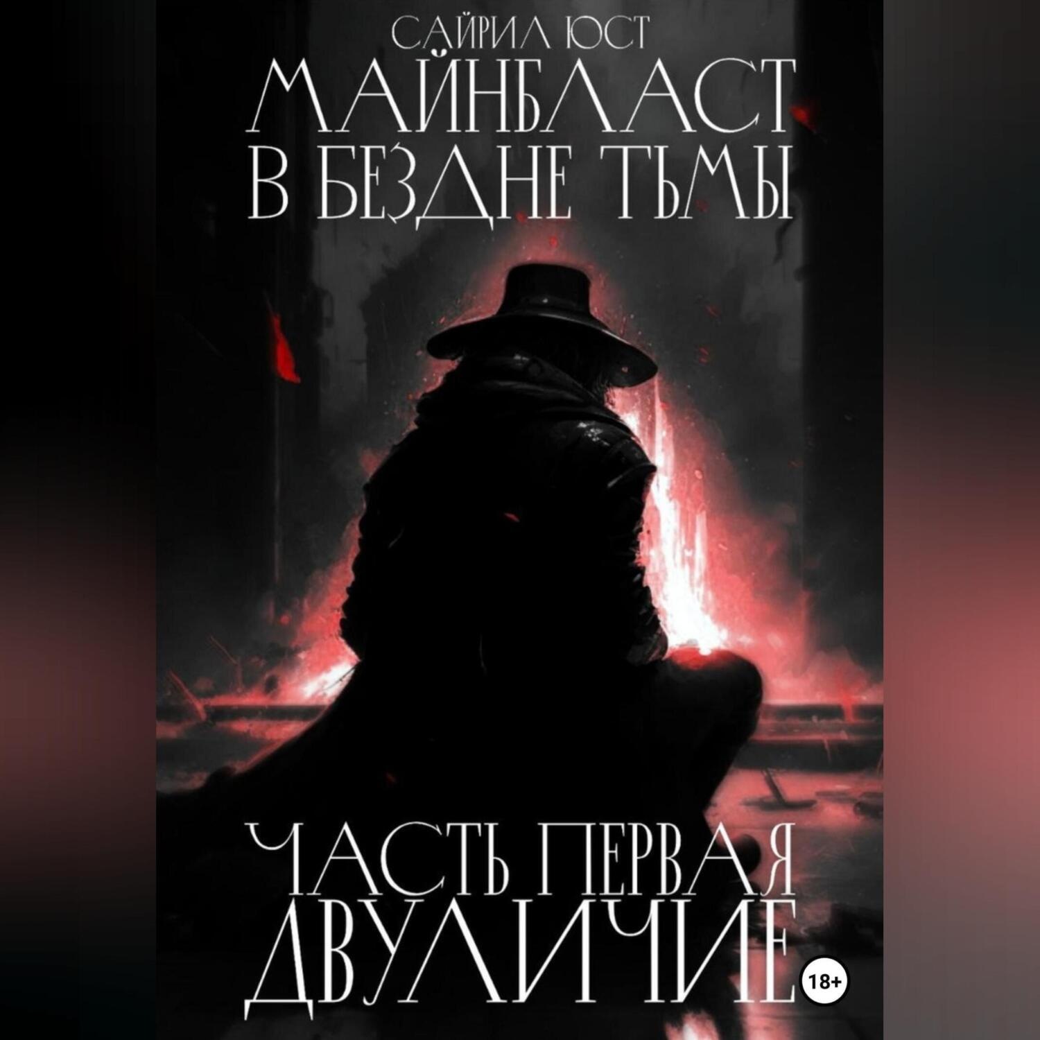 Обложка книги «Майнбласт. В бездне тьмы. Часть первая. Двуличие»