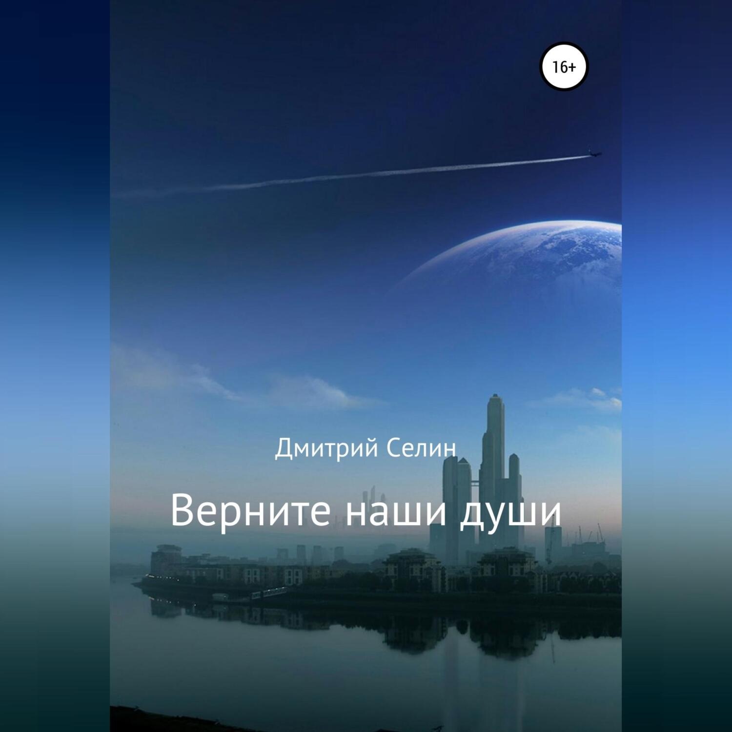 Обложка книги «Верните наши души»
