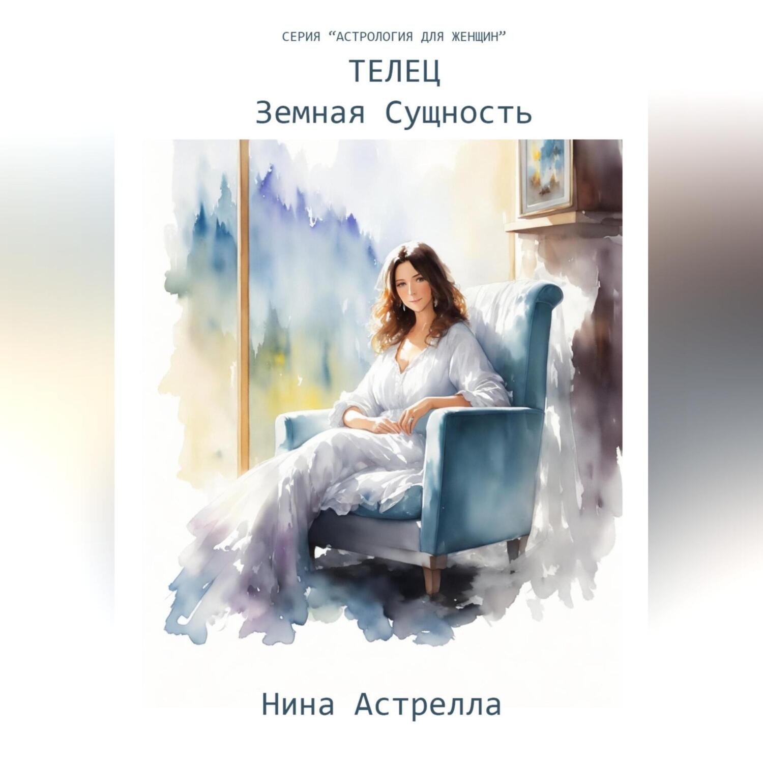 Обложка книги «Телец. Земная Сущность»