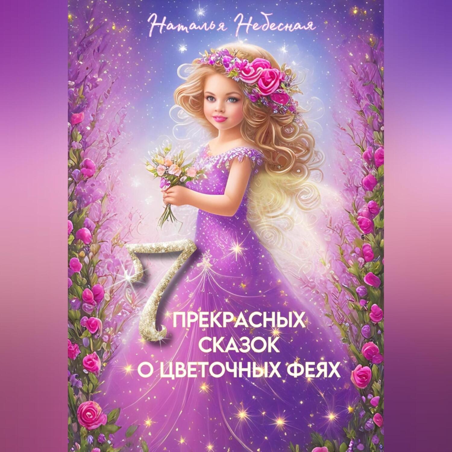 Обложка книги «Семь прекрасных сказок о цветочных феях»