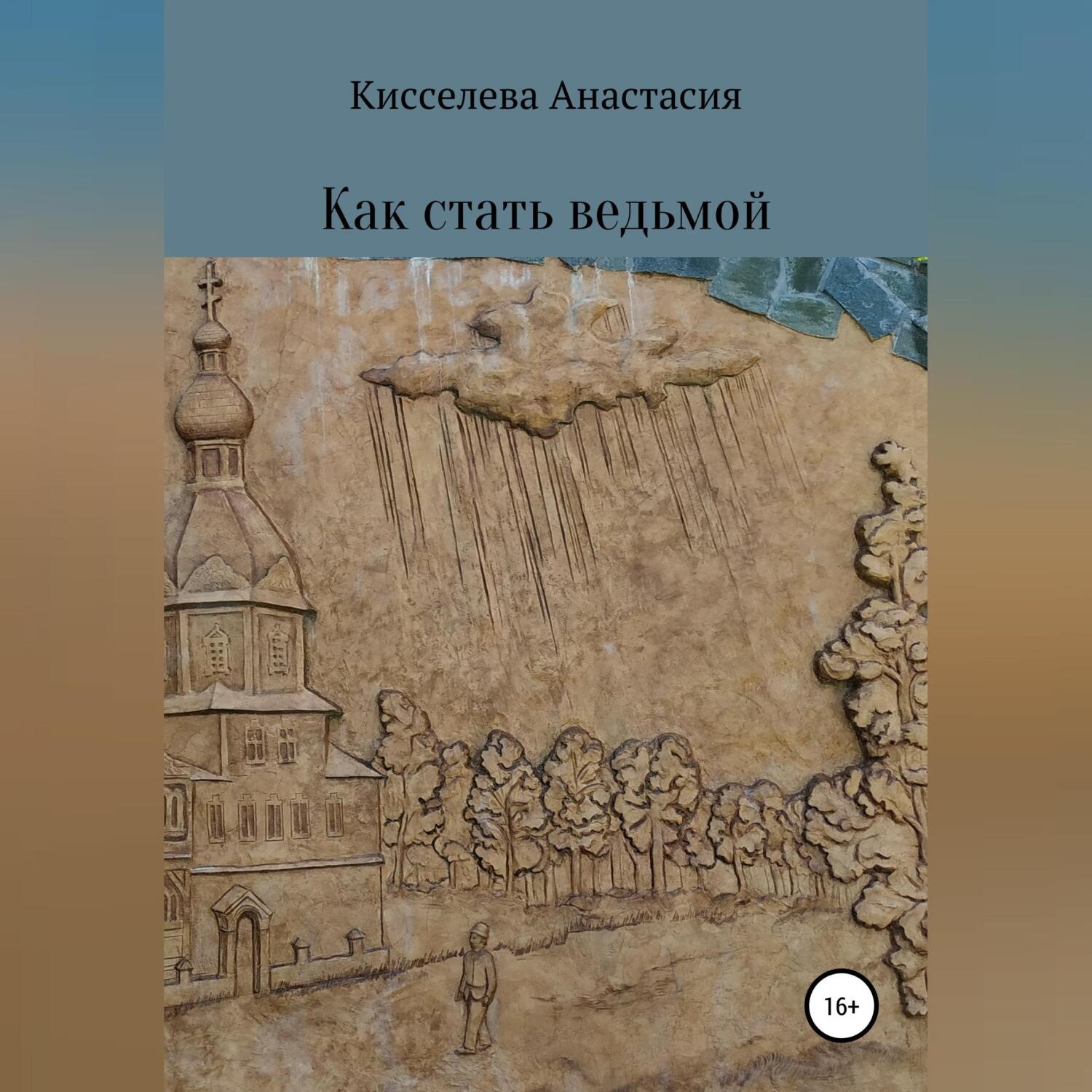Обложка книги «Как стать ведьмой»