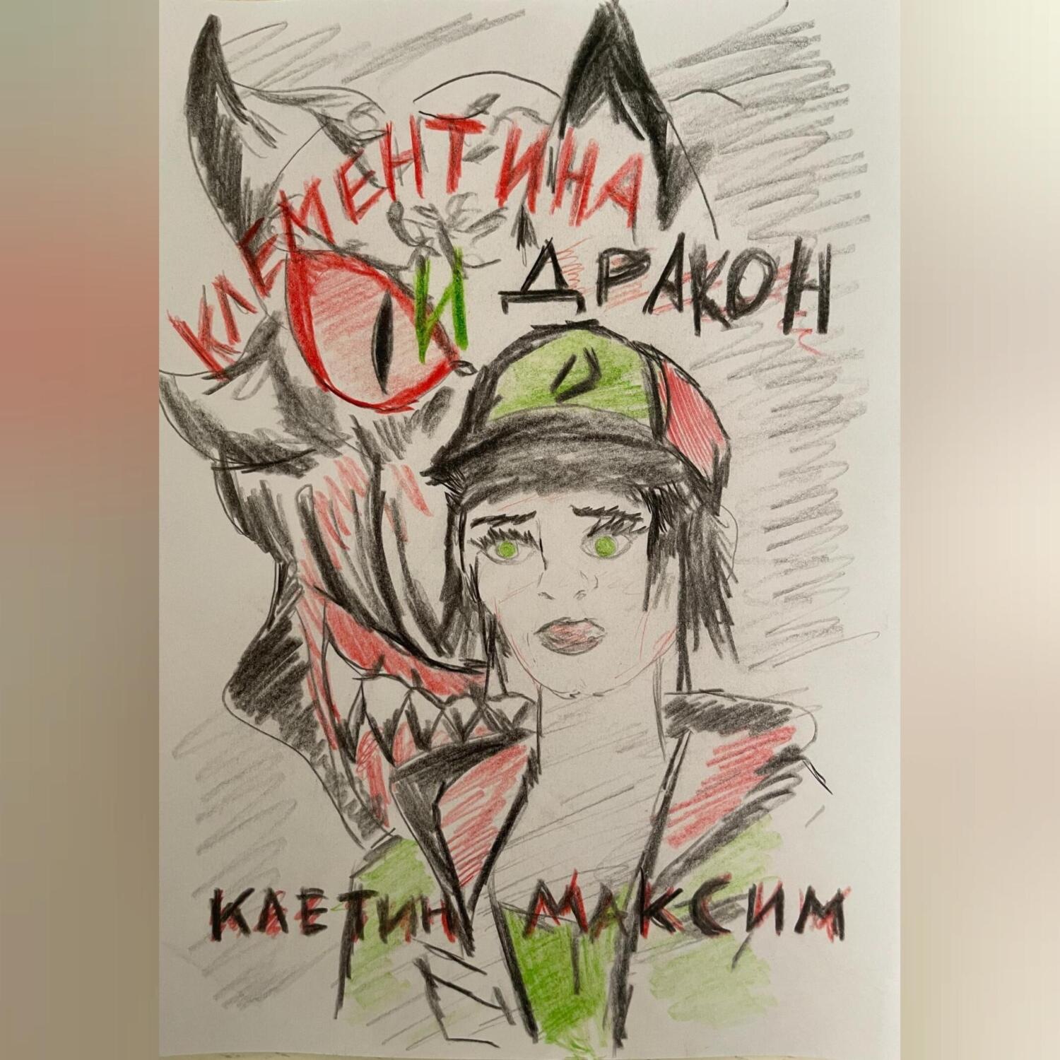 Обложка книги «Клементина и Дракон»