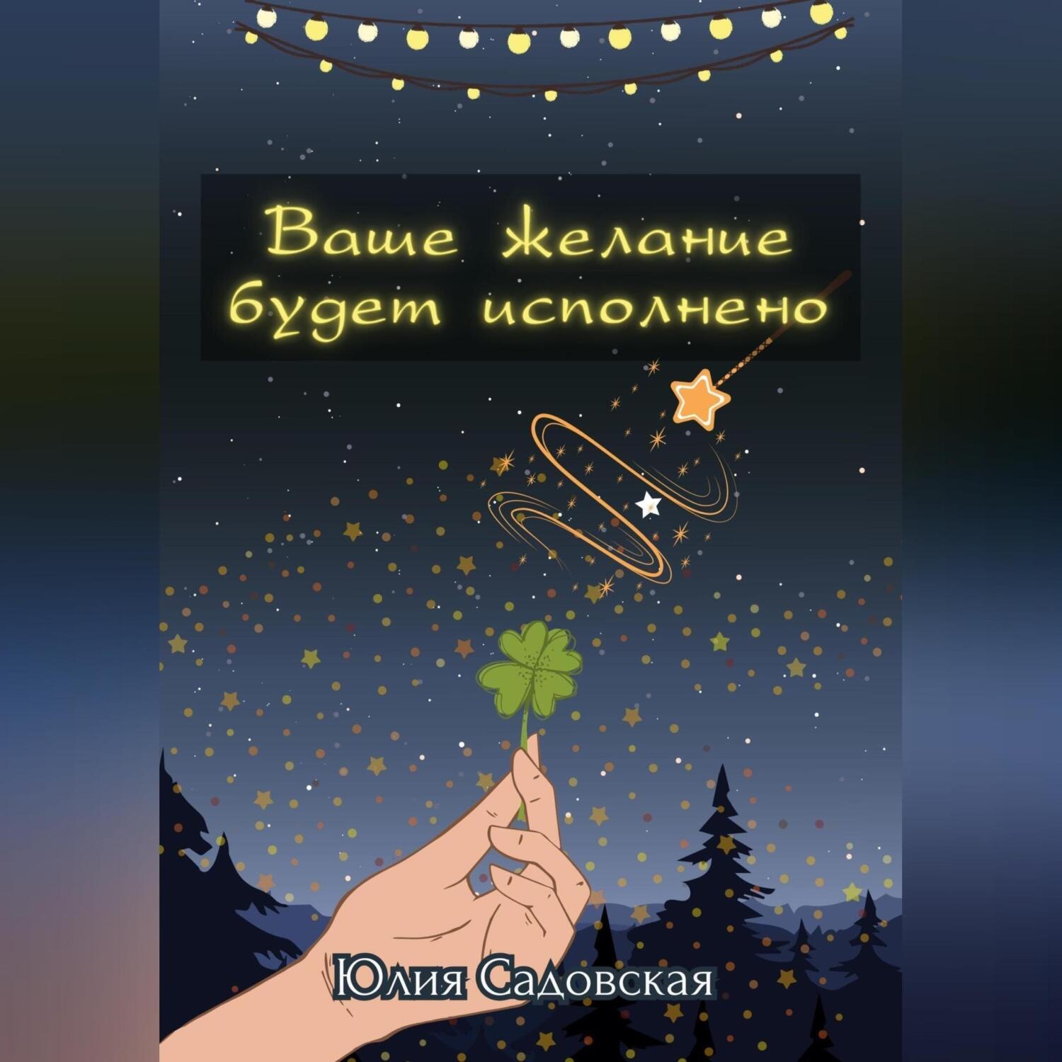 Обложка книги «Ваше желание будет исполнено»