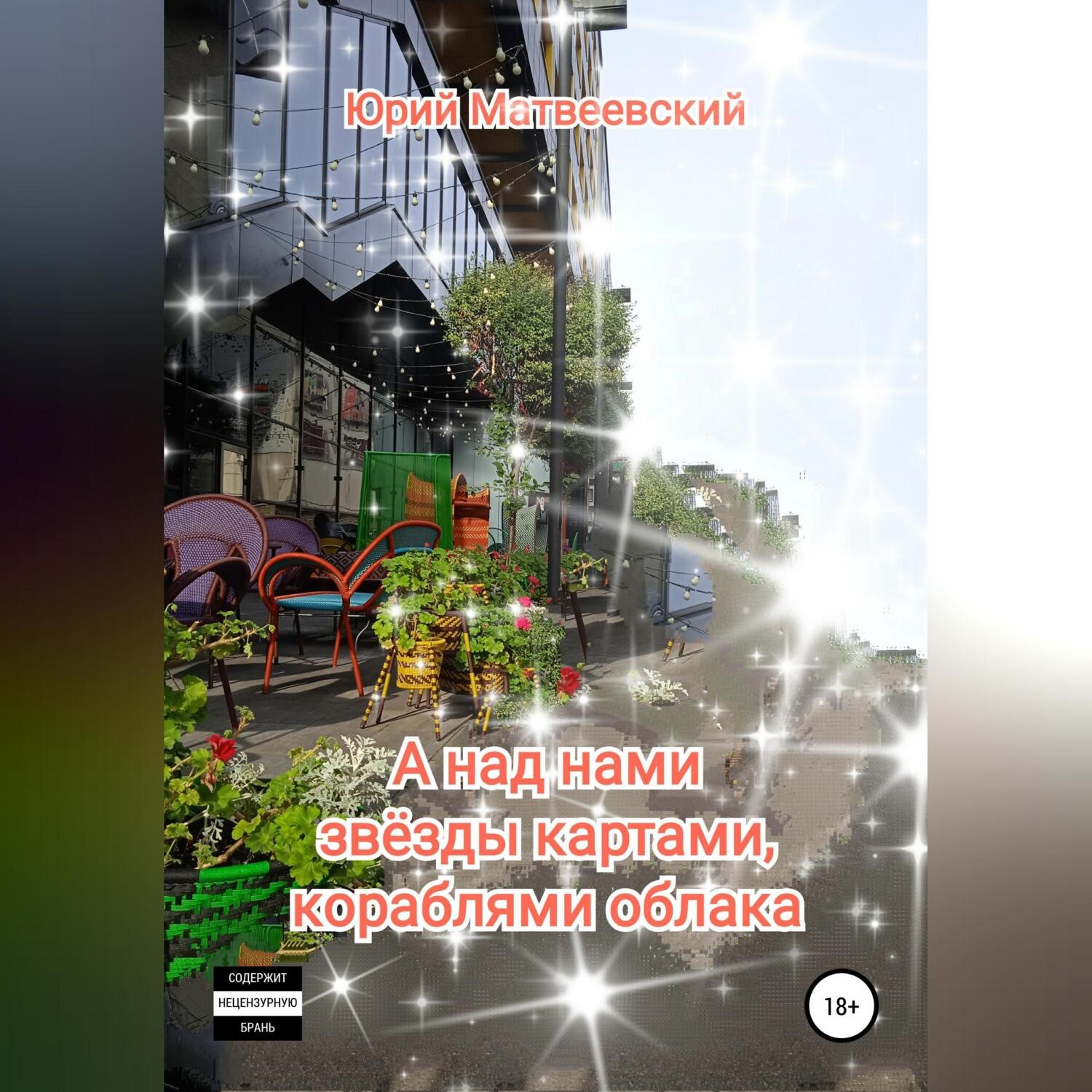 Обложка книги «А над нами звёзды картами, кораблями облака»