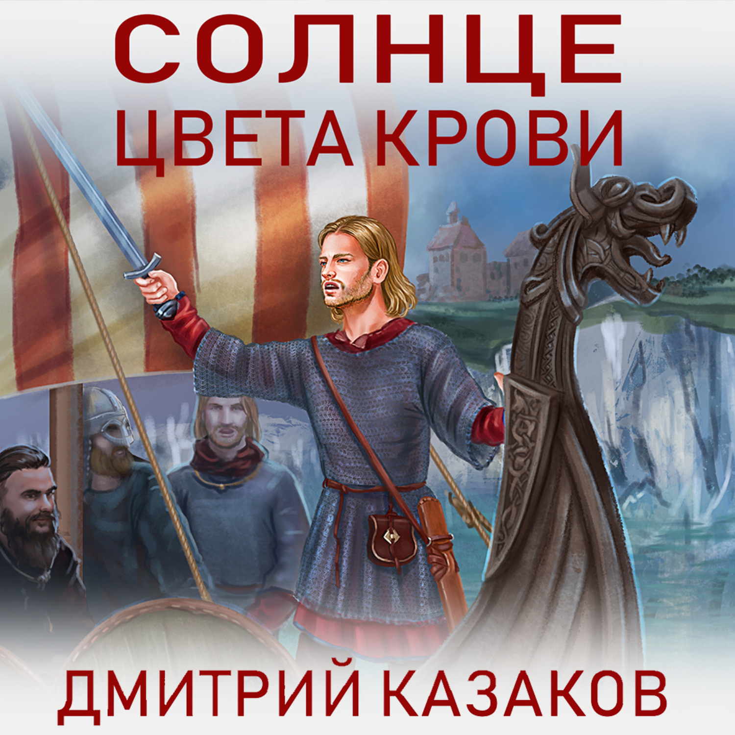 Обложка книги «Солнце цвета крови»